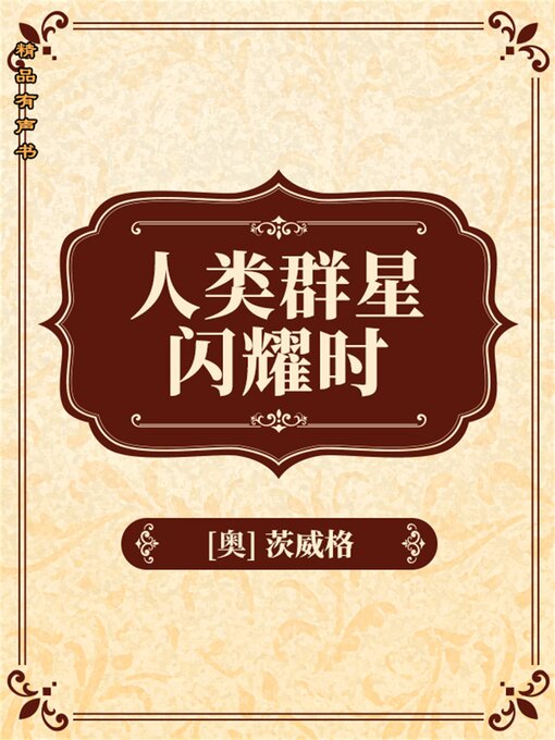 Title details for 人类群星闪耀时 by 斯蒂芬·茨威格 - Available